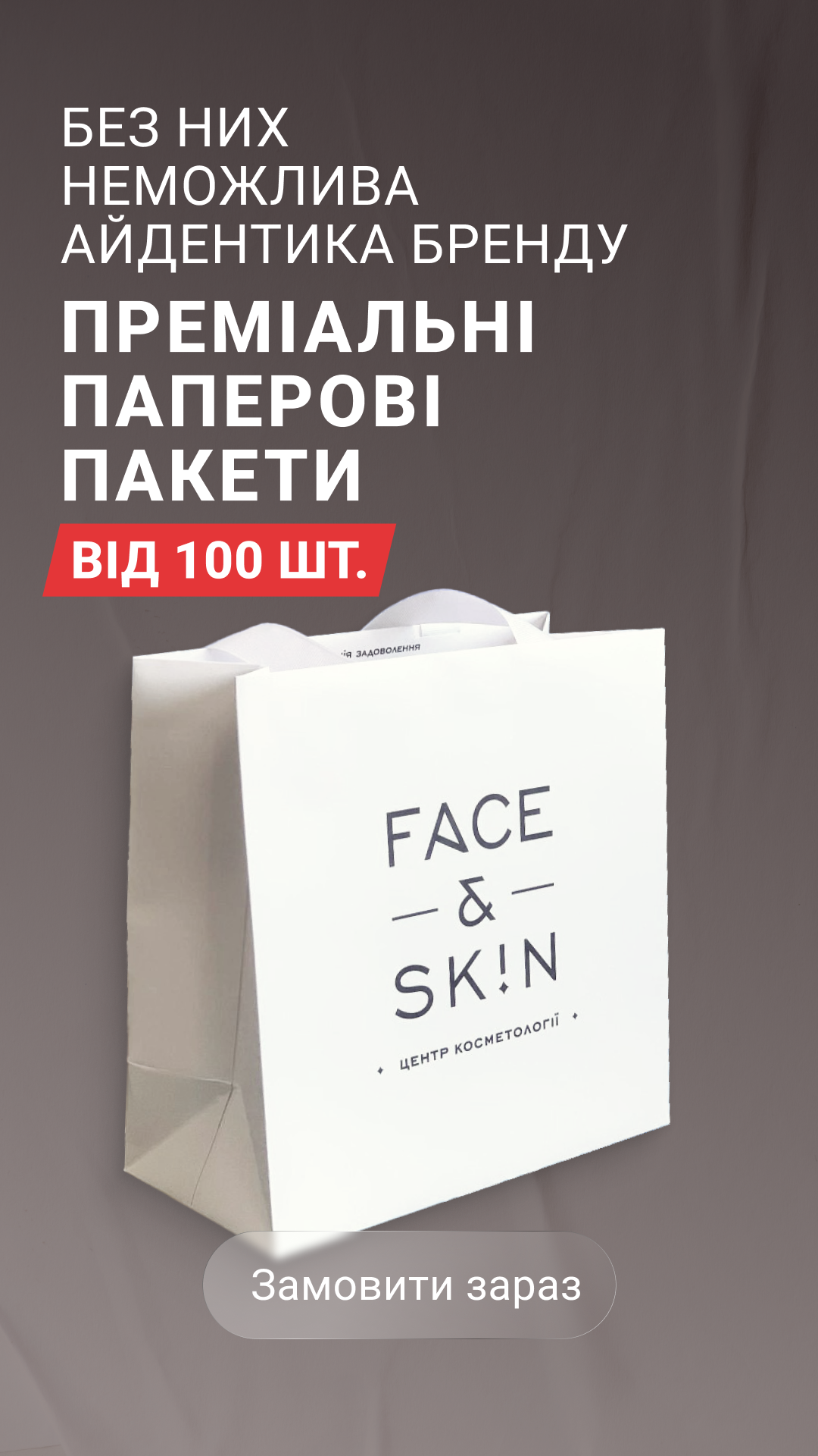 Рекламний креатив для бренду